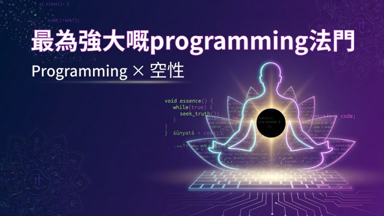 最為強大嘅programming法門