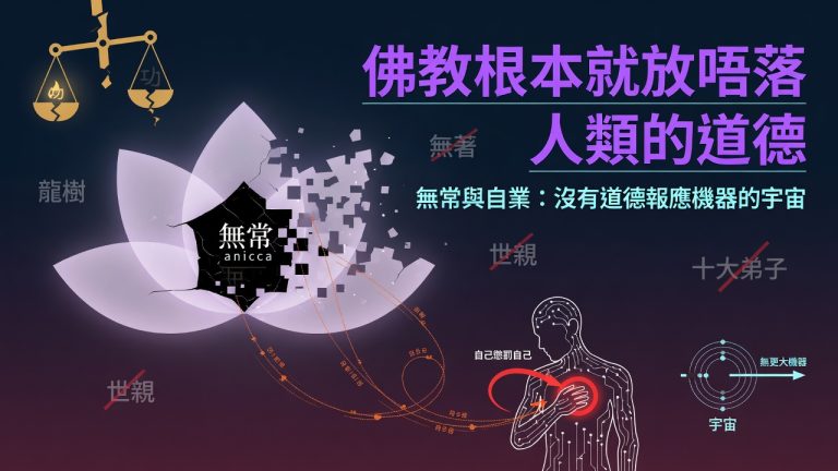佛教根本就放唔落人類的道德
