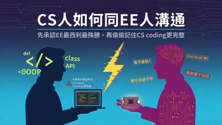 CS人如何同EE人溝通
